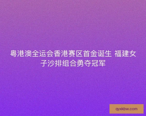 粤港澳全运会香港赛区首金诞生 福建女子沙排组合勇夺冠军