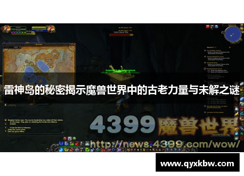 雷神岛的秘密揭示魔兽世界中的古老力量与未解之谜
