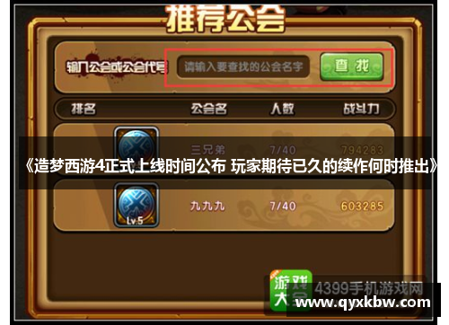 《造梦西游4正式上线时间公布 玩家期待已久的续作何时推出》
