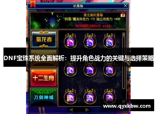 DNF宝珠系统全面解析：提升角色战力的关键与选择策略