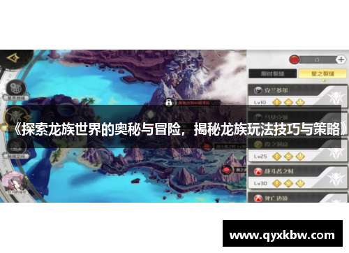 《探索龙族世界的奥秘与冒险，揭秘龙族玩法技巧与策略》