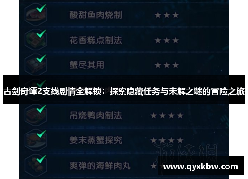 古剑奇谭2支线剧情全解锁：探索隐藏任务与未解之谜的冒险之旅