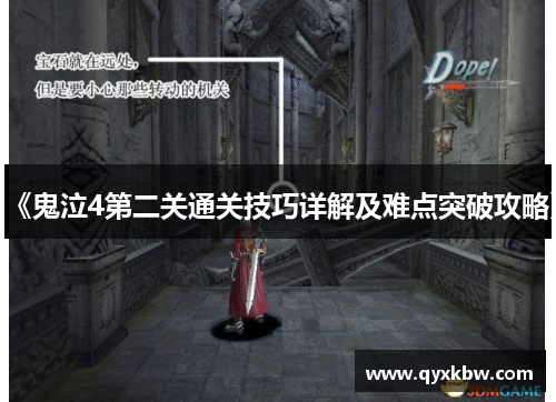 《鬼泣4第二关通关技巧详解及难点突破攻略》