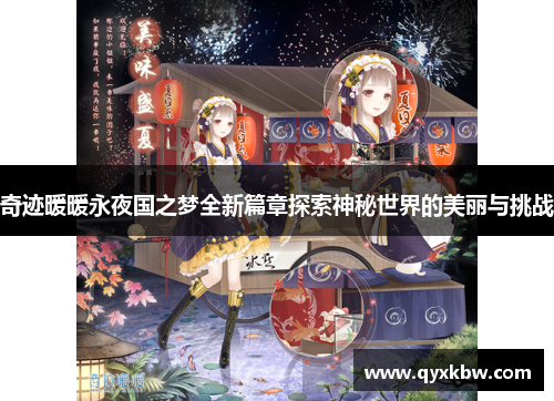 奇迹暖暖永夜国之梦全新篇章探索神秘世界的美丽与挑战
