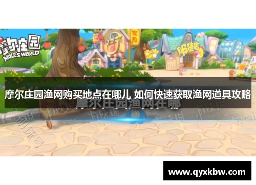 摩尔庄园渔网购买地点在哪儿 如何快速获取渔网道具攻略