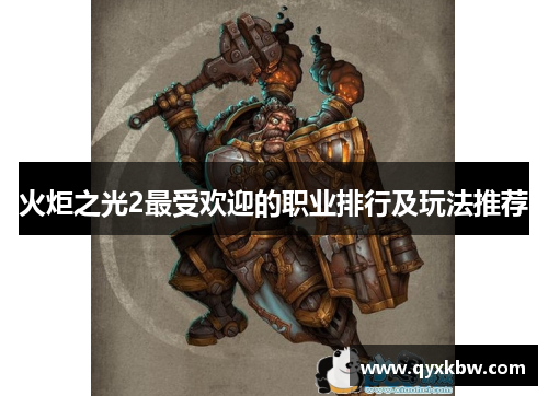 火炬之光2最受欢迎的职业排行及玩法推荐