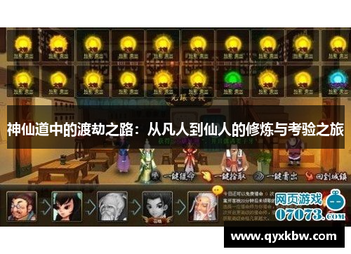 神仙道中的渡劫之路：从凡人到仙人的修炼与考验之旅