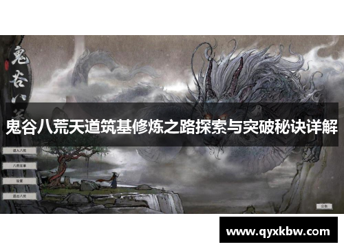 鬼谷八荒天道筑基修炼之路探索与突破秘诀详解