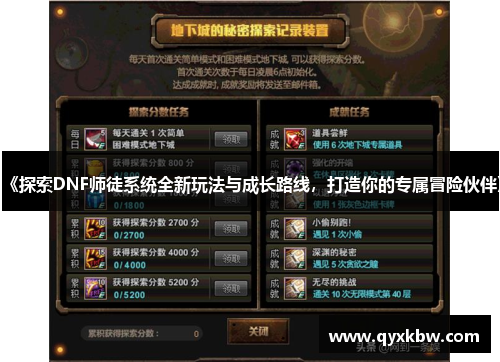 《探索DNF师徒系统全新玩法与成长路线，打造你的专属冒险伙伴》