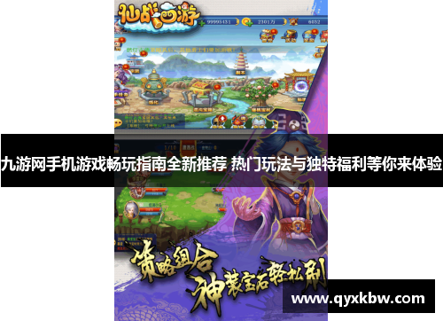 九游网手机游戏畅玩指南全新推荐 热门玩法与独特福利等你来体验