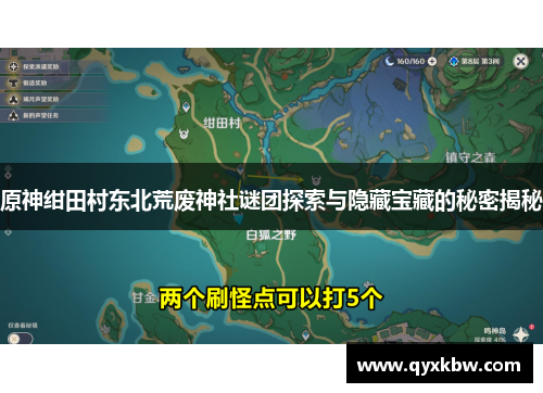 原神绀田村东北荒废神社谜团探索与隐藏宝藏的秘密揭秘