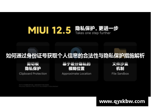 如何通过身份证号获取个人信息的合法性与隐私保护措施解析