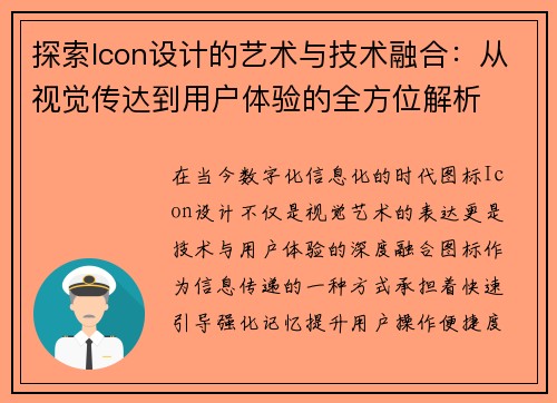 探索Icon设计的艺术与技术融合：从视觉传达到用户体验的全方位解析