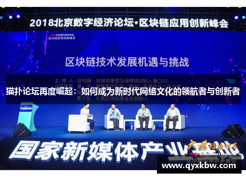 猫扑论坛再度崛起：如何成为新时代网络文化的领航者与创新者