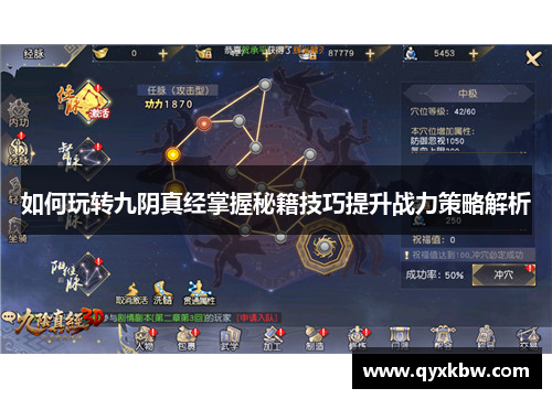 如何玩转九阴真经掌握秘籍技巧提升战力策略解析