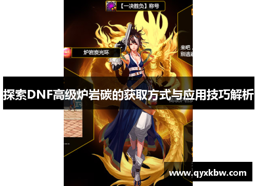 探索DNF高级炉岩碳的获取方式与应用技巧解析