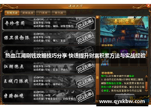 热血江湖刷钱攻略技巧分享 快速提升财富积累方法与实战经验