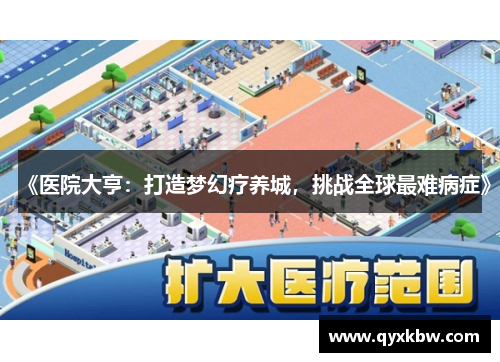 《医院大亨：打造梦幻疗养城，挑战全球最难病症》