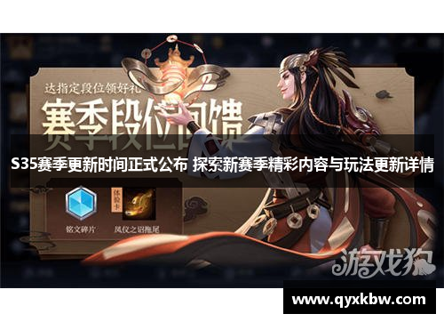 S35赛季更新时间正式公布 探索新赛季精彩内容与玩法更新详情