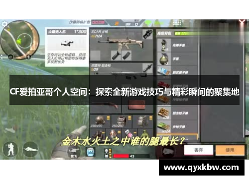 CF爱拍亚哥个人空间：探索全新游戏技巧与精彩瞬间的聚集地