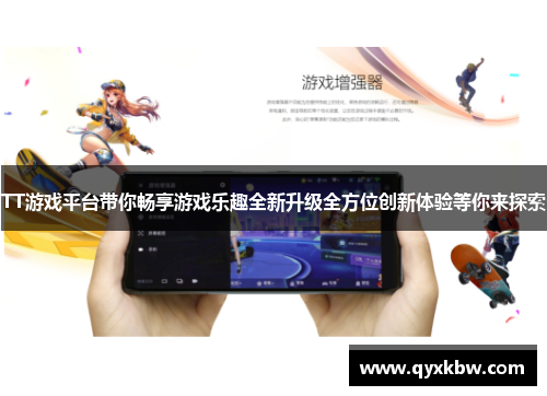 TT游戏平台带你畅享游戏乐趣全新升级全方位创新体验等你来探索