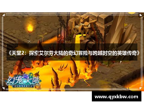 《天堂2：探索艾尔芬大陆的奇幻冒险与跨越时空的英雄传奇》