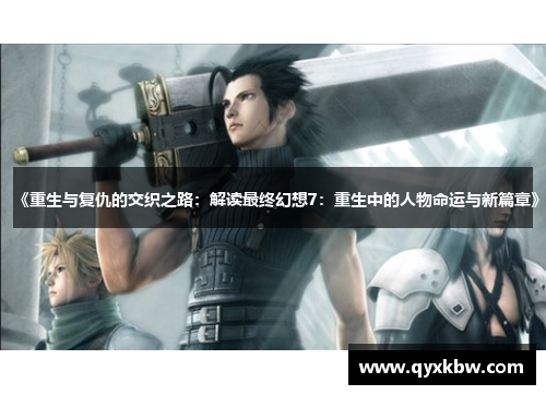 《重生与复仇的交织之路：解读最终幻想7：重生中的人物命运与新篇章》