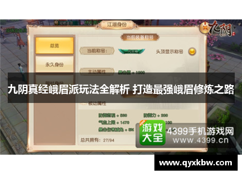 九阴真经峨眉派玩法全解析 打造最强峨眉修炼之路