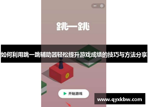 如何利用跳一跳辅助器轻松提升游戏成绩的技巧与方法分享
