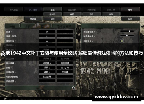 战地1942中文补丁安装与使用全攻略 解锁最佳游戏体验的方法和技巧