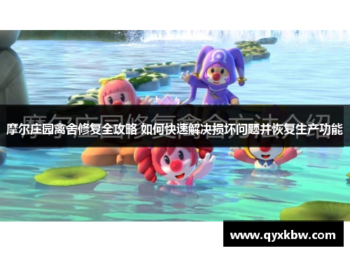 摩尔庄园禽舍修复全攻略 如何快速解决损坏问题并恢复生产功能