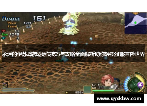 永远的伊苏2游戏操作技巧与攻略全面解析助你轻松征服冒险世界