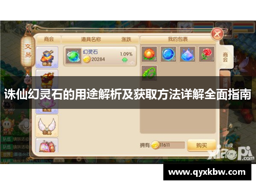 诛仙幻灵石的用途解析及获取方法详解全面指南