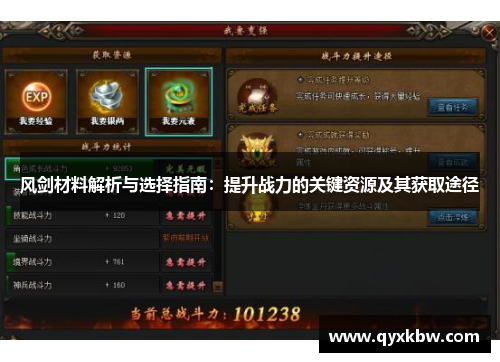 风剑材料解析与选择指南：提升战力的关键资源及其获取途径