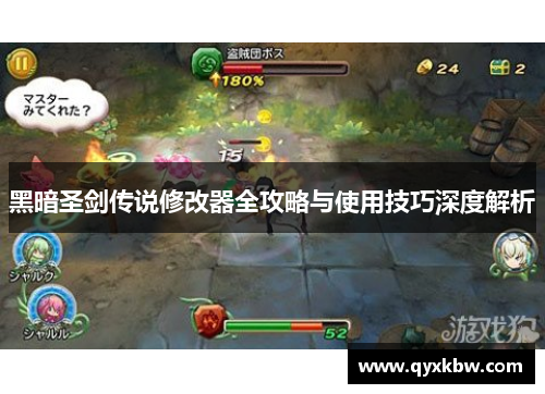 黑暗圣剑传说修改器全攻略与使用技巧深度解析