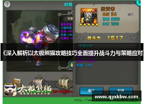 《深入解析以太极熊猫攻略技巧全面提升战斗力与策略应对》