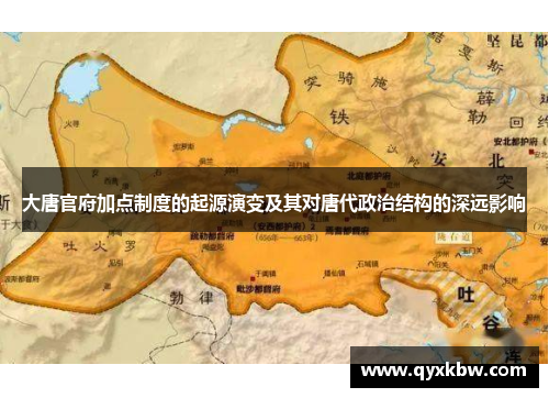 大唐官府加点制度的起源演变及其对唐代政治结构的深远影响