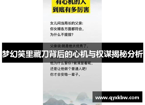 梦幻笑里藏刀背后的心机与权谋揭秘分析