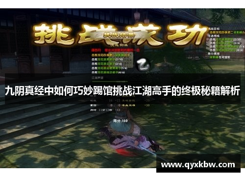 九阴真经中如何巧妙踢馆挑战江湖高手的终极秘籍解析