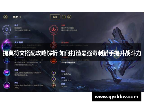 提莫符文搭配攻略解析 如何打造最强毒刺猎手提升战斗力