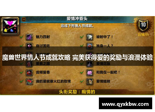 魔兽世界情人节成就攻略 完美获得爱的奖励与浪漫体验