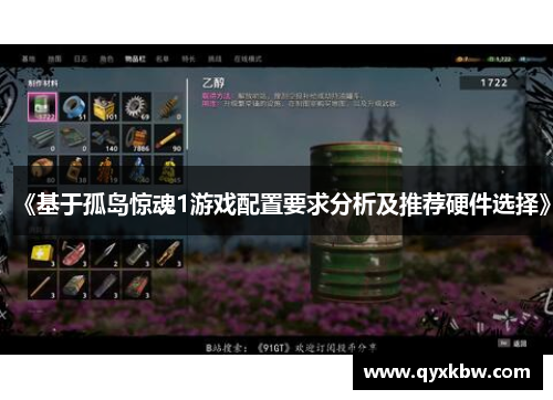 《基于孤岛惊魂1游戏配置要求分析及推荐硬件选择》