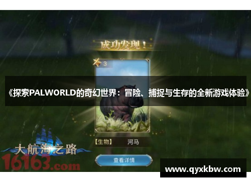 《探索PALWORLD的奇幻世界：冒险、捕捉与生存的全新游戏体验》
