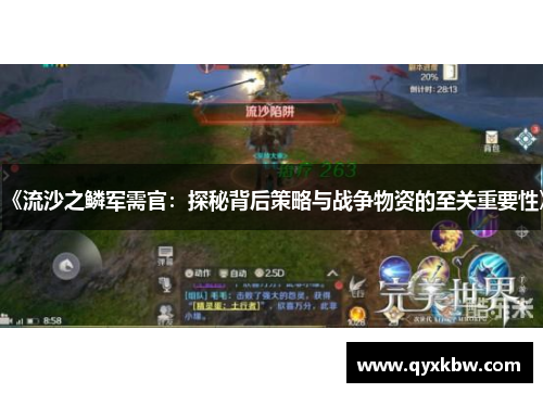 《流沙之鳞军需官：探秘背后策略与战争物资的至关重要性》