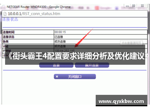 《街头霸王4配置要求详细分析及优化建议》