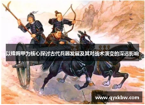 以锋胸甲为核心探讨古代兵器发展及其对战术演变的深远影响