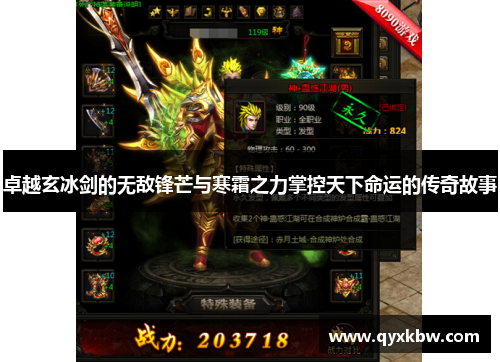 卓越玄冰剑的无敌锋芒与寒霜之力掌控天下命运的传奇故事