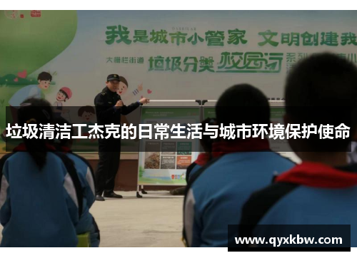垃圾清洁工杰克的日常生活与城市环境保护使命