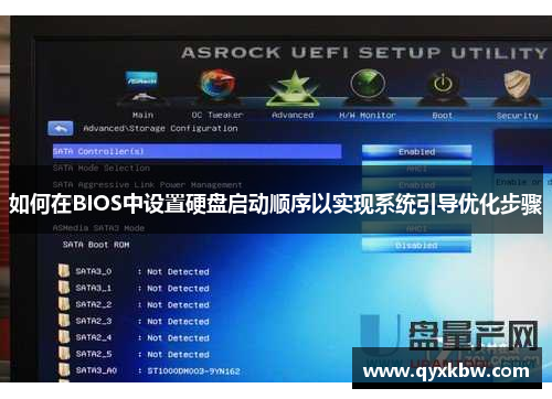 如何在BIOS中设置硬盘启动顺序以实现系统引导优化步骤