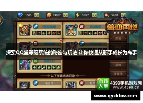探索QQ堂等级系统的秘密与玩法 让你快速从新手成长为高手